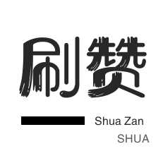 秒拍业务-快手直播人气-投票业务-自动互赞
